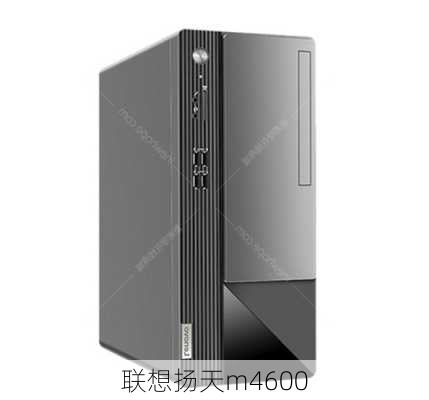 联想扬天m4600-第1张图片-模头数码科技网