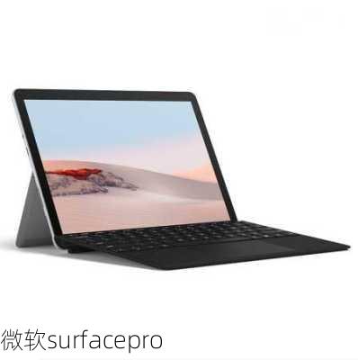 微软surfacepro-第2张图片-模头数码科技网