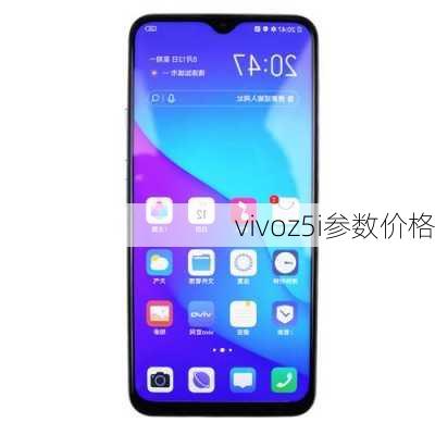 vivoz5i参数价格-第2张图片-模头数码科技网