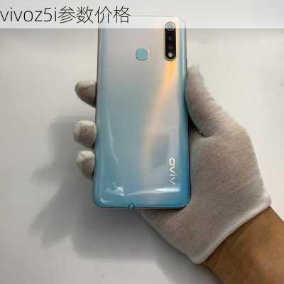 vivoz5i参数价格-第1张图片-模头数码科技网