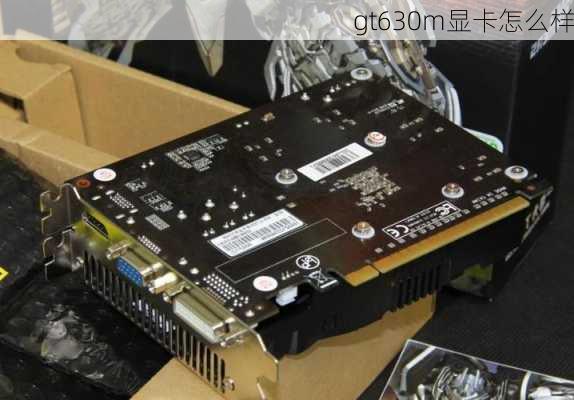 gt630m显卡怎么样-第2张图片-模头数码科技网