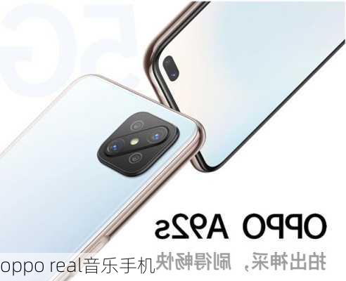 oppo real音乐手机-第3张图片-模头数码科技网