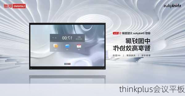 thinkplus会议平板-第3张图片-模头数码科技网