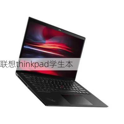 联想thinkpad学生本-第2张图片-模头数码科技网