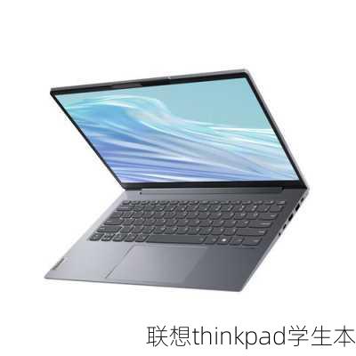 联想thinkpad学生本-第1张图片-模头数码科技网