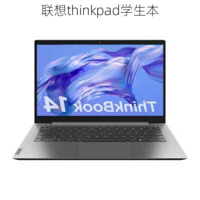 联想thinkpad学生本-第3张图片-模头数码科技网