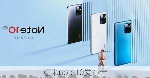 红米note10发布会-第2张图片-模头数码科技网