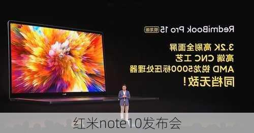 红米note10发布会-第1张图片-模头数码科技网