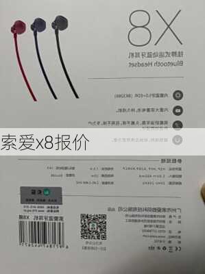 索爱x8报价-第3张图片-模头数码科技网