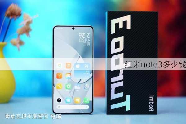 红米note3多少钱-第2张图片-模头数码科技网