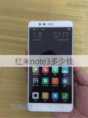 红米note3多少钱-第1张图片-模头数码科技网