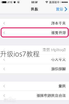 升级ios7教程-第1张图片-模头数码科技网