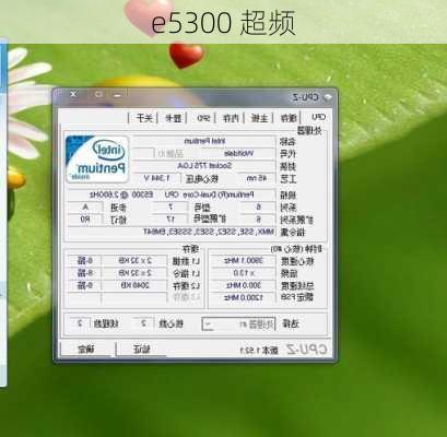 e5300 超频-第2张图片-模头数码科技网