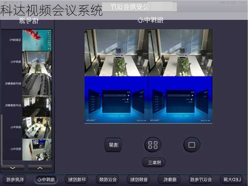 科达视频会议系统-第3张图片-模头数码科技网