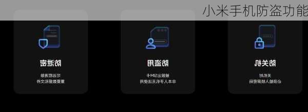 小米手机防盗功能-第1张图片-模头数码科技网