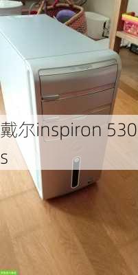 戴尔inspiron 530s-第1张图片-模头数码科技网