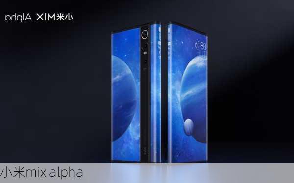 小米mix alpha-第1张图片-模头数码科技网