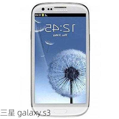 三星 galaxy s3-第3张图片-模头数码科技网