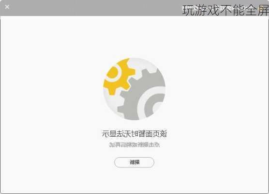 玩游戏不能全屏-第2张图片-模头数码科技网