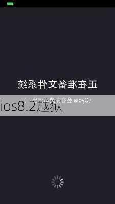 ios8.2越狱-第3张图片-模头数码科技网