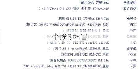 尘埃3配置-第1张图片-模头数码科技网