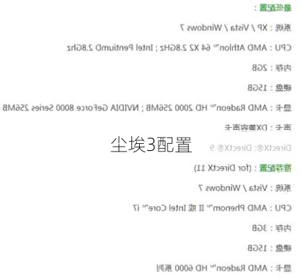 尘埃3配置-第2张图片-模头数码科技网