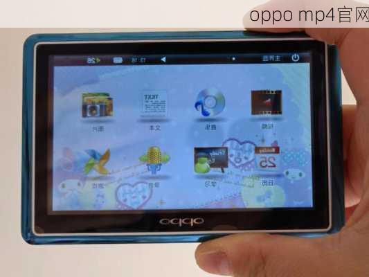 oppo mp4官网-第2张图片-模头数码科技网