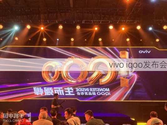 vivo iqoo发布会-第2张图片-模头数码科技网