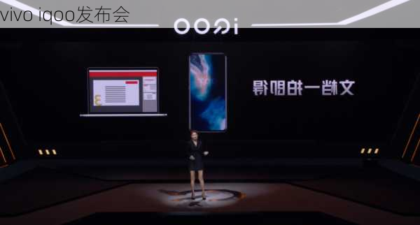 vivo iqoo发布会-第3张图片-模头数码科技网