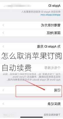 怎么取消苹果订阅自动续费-第2张图片-模头数码科技网