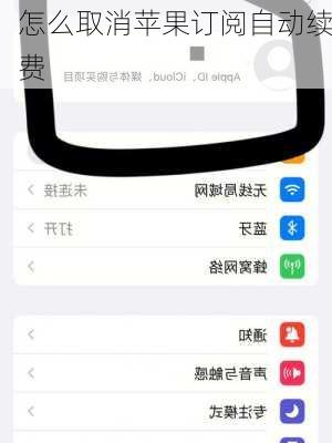 怎么取消苹果订阅自动续费-第3张图片-模头数码科技网