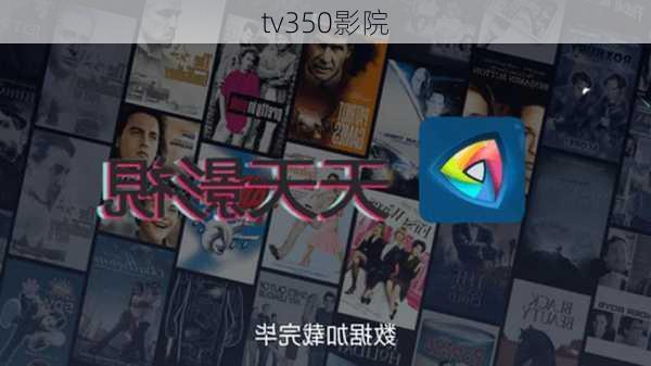 tv350影院-第1张图片-模头数码科技网