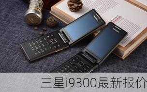 三星i9300最新报价-第1张图片-模头数码科技网