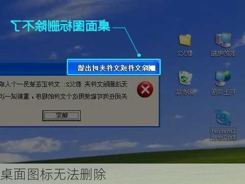 桌面图标无法删除-第3张图片-模头数码科技网