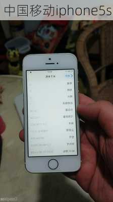 中国移动iphone5s-第1张图片-模头数码科技网