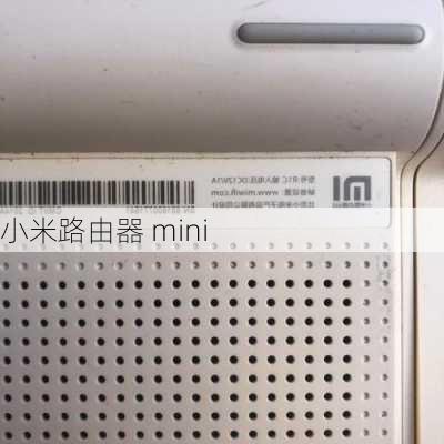 小米路由器 mini-第3张图片-模头数码科技网