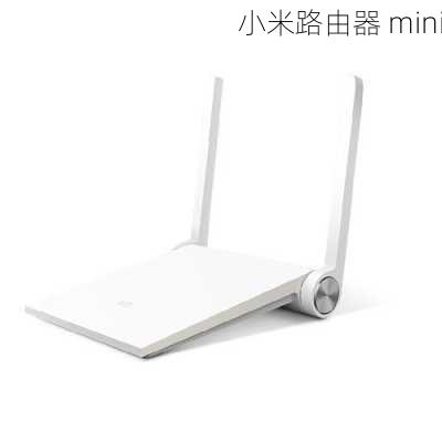 小米路由器 mini-第2张图片-模头数码科技网