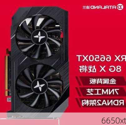 6650xt-第2张图片-模头数码科技网