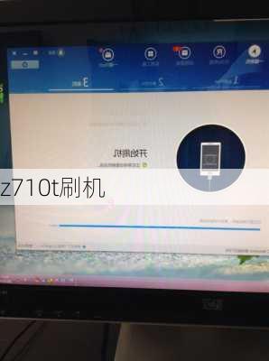 z710t刷机-第3张图片-模头数码科技网