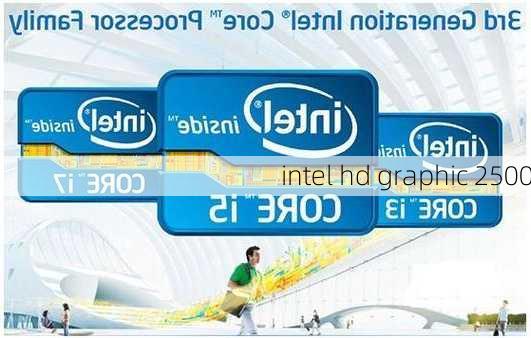 intel hd graphic 2500-第2张图片-模头数码科技网