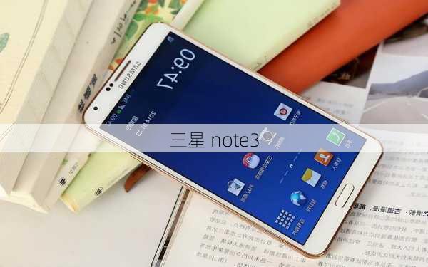 三星 note3-第2张图片-模头数码科技网