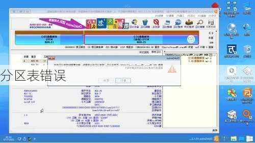分区表错误-第1张图片-模头数码科技网