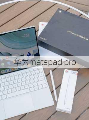 华为matepad pro-第2张图片-模头数码科技网