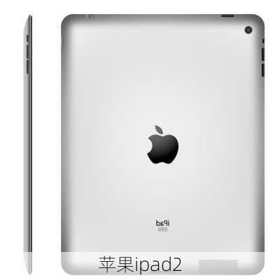 苹果ipad2-第1张图片-模头数码科技网