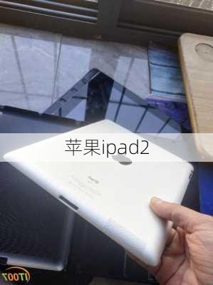 苹果ipad2-第2张图片-模头数码科技网