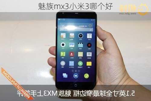 魅族mx3小米3哪个好-第3张图片-模头数码科技网