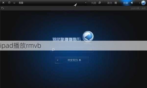ipad播放rmvb-第1张图片-模头数码科技网