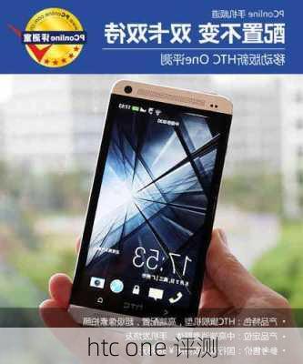 htc one 评测-第1张图片-模头数码科技网