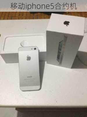 移动iphone5合约机-第1张图片-模头数码科技网