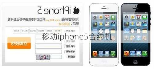 移动iphone5合约机-第3张图片-模头数码科技网